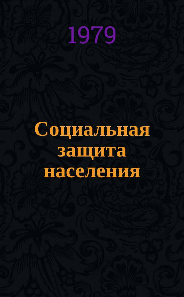 Социальная защита населения : Обзор. информ. 1979 Вып.1
