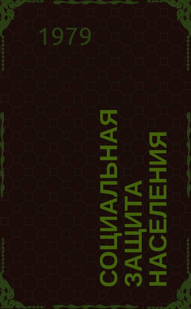 Социальная защита населения : Обзор. информ. 1979 Вып.14