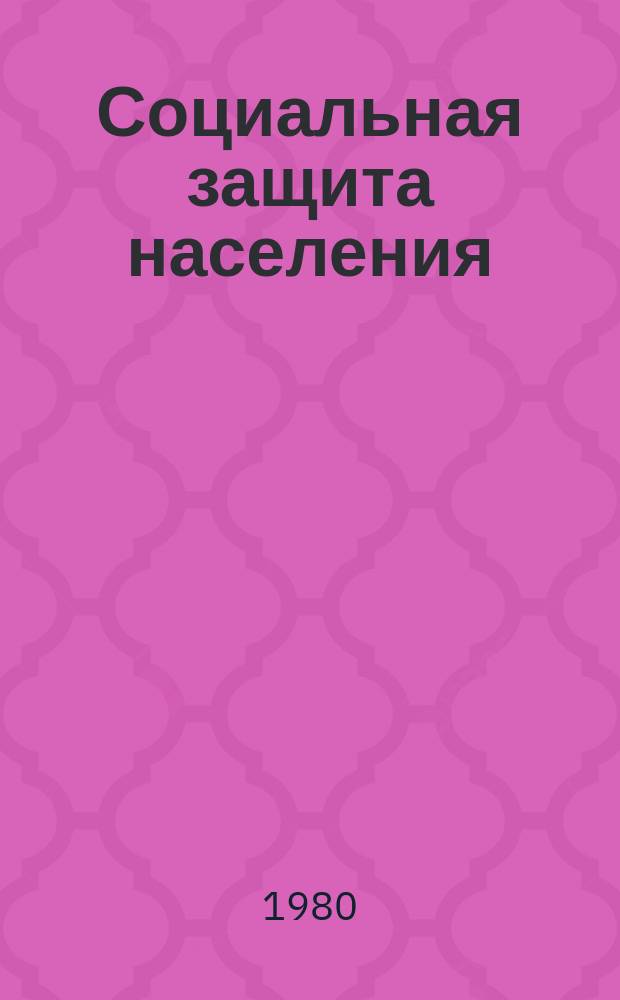 Социальная защита населения : Обзор. информ. 1980 Вып.4