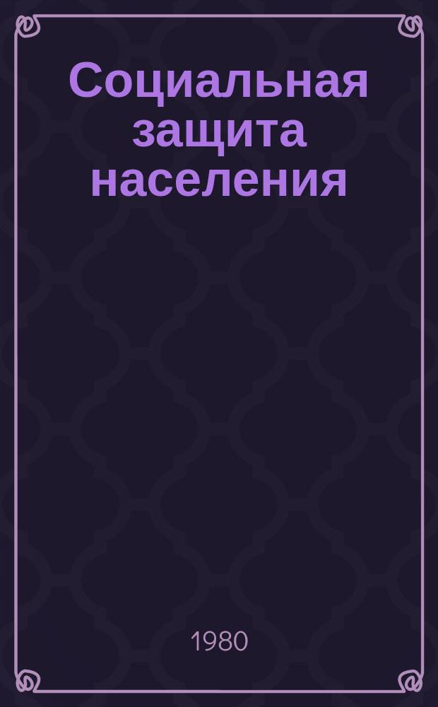 Социальная защита населения : Обзор. информ. 1980 Вып.6