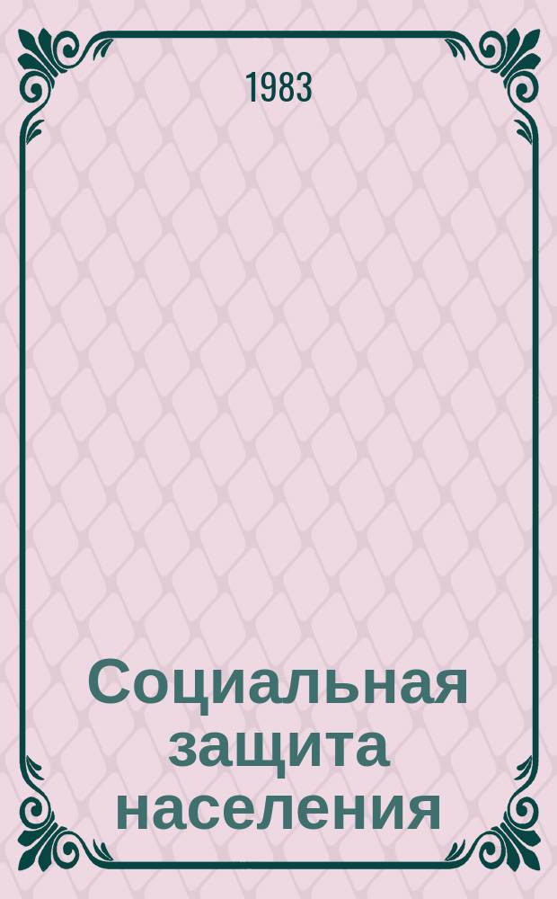 Социальная защита населения : Обзор. информ. 1983, Вып.6