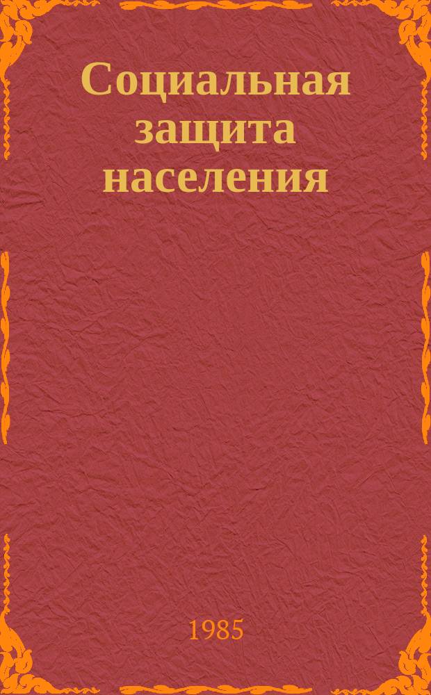 Социальная защита населения : Обзор. информ. 1985 Вып.12