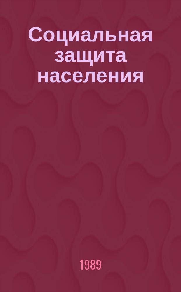 Социальная защита населения : Обзор. информ. 1989 вып.13