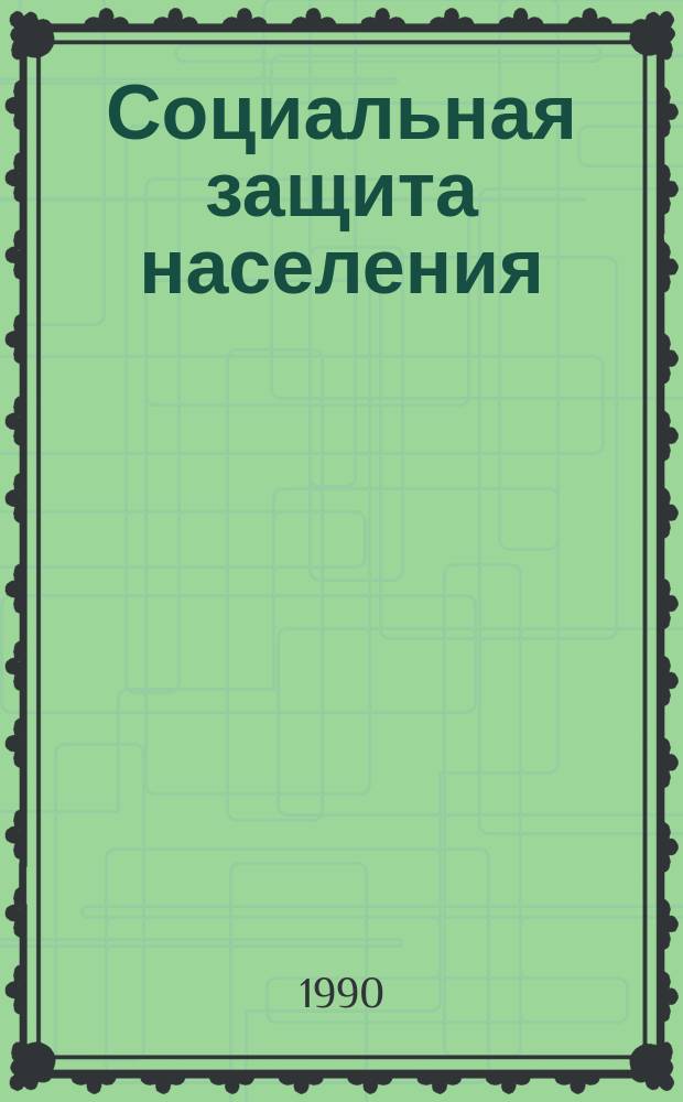 Социальная защита населения : Обзор. информ. 1990 Вып.4