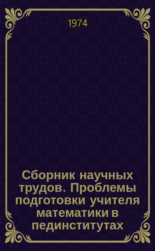 Сборник научных трудов. Проблемы подготовки учителя математики в пединститутах