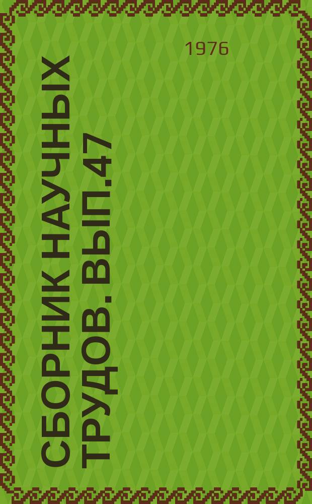 Сборник научных трудов. Вып.47