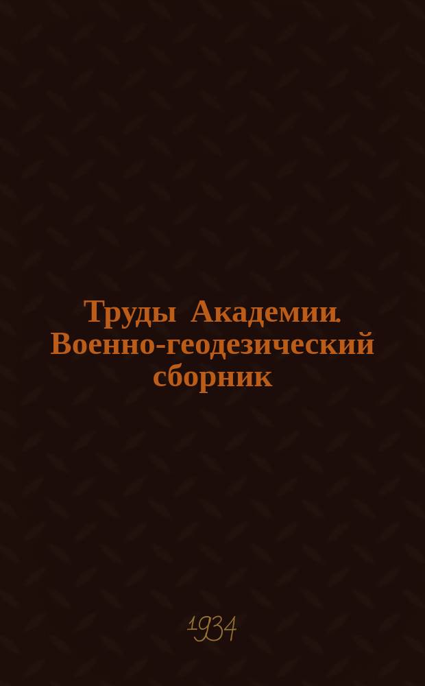 Труды Академии. Военно-геодезический сборник