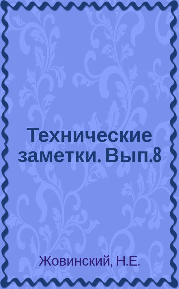 Технические заметки. Вып.8 : О конструкции воздухо-воздушного радиатора