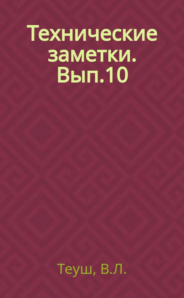 Технические заметки. Вып.10 : Летные испытания истребителя на маневр по волне вверх и вниз