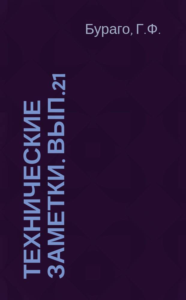 Технические заметки. Вып.21 : Испытания в аэродинамической трубе трапецевидных пластинок и прямоугольных крыльев малого удлинения