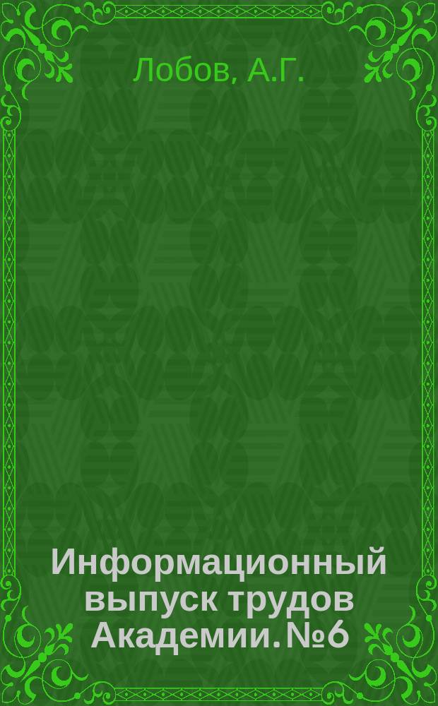 Информационный выпуск трудов Академии. №6 : Динамика приводов траншейных и котлованных машин при встрече рабочих органов последних с преградой