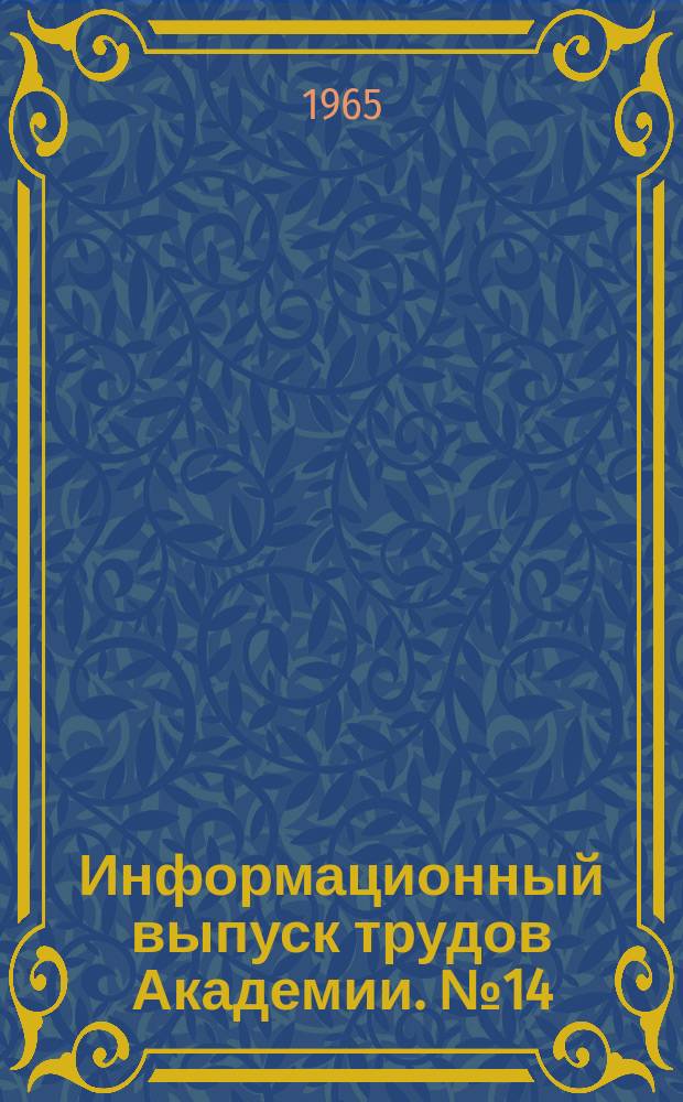 Информационный выпуск трудов Академии. №14 : Исследование кинематики рабочих органов войсковых котлованных машин