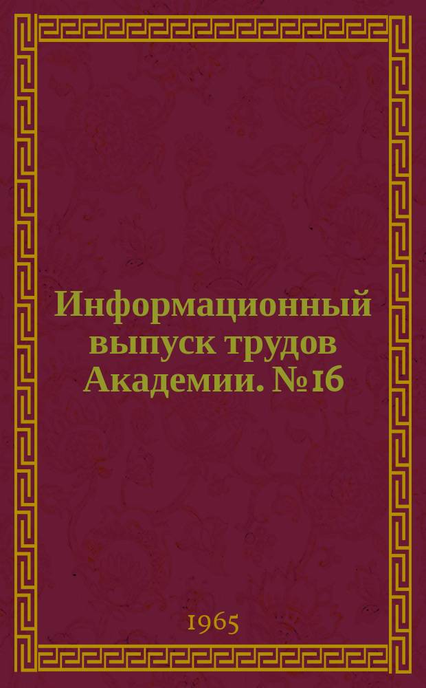 Информационный выпуск трудов Академии. №16 : Проектирование оптимальных мостовых конструкций из легких сплавов и пластмасс