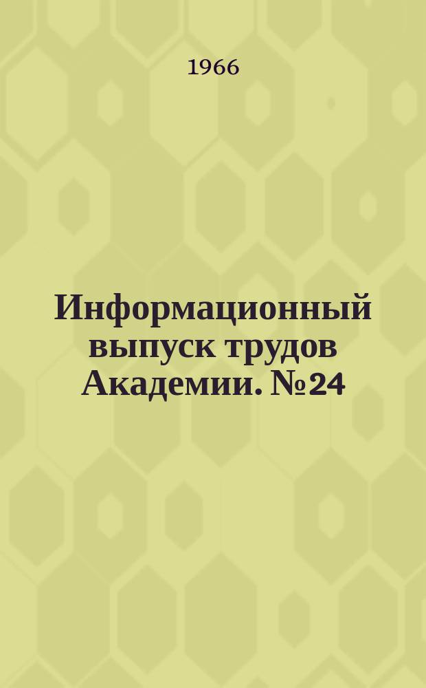 Информационный выпуск трудов Академии. №24 : Исследования по полимерным материалам