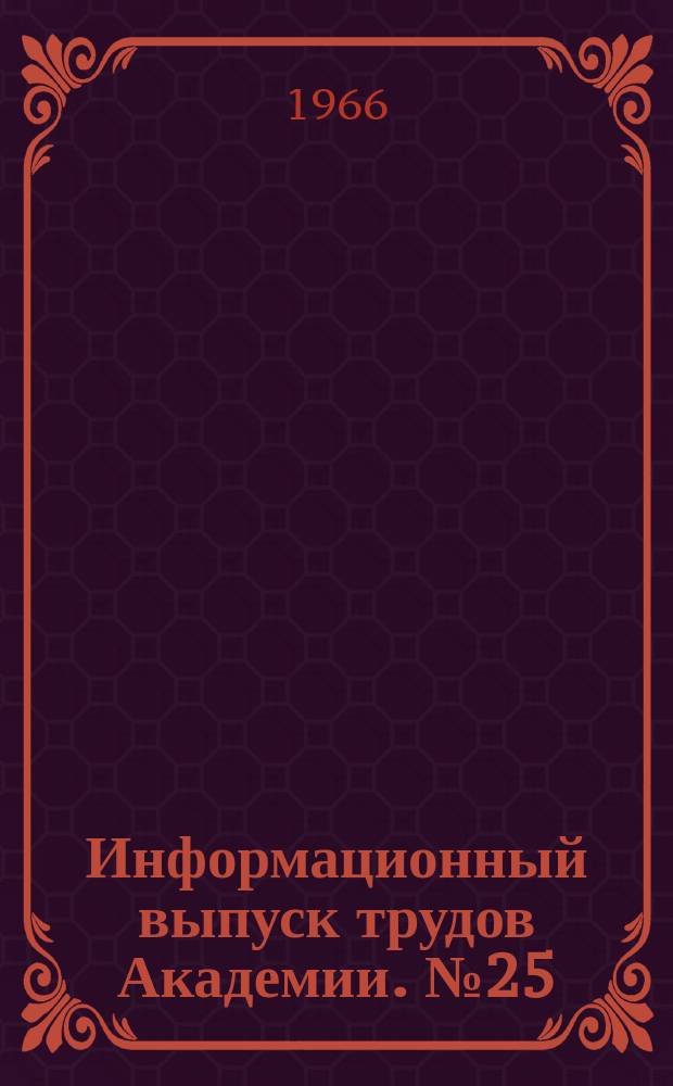 Информационный выпуск трудов Академии. №25 : Приближения интеграла вероятностей элементарными функциями и их использование при решении некоторых задач о поражении целей