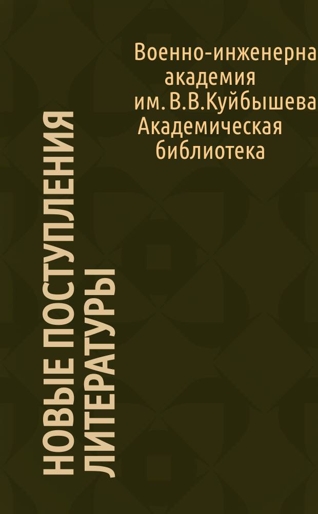 Новые поступления литературы