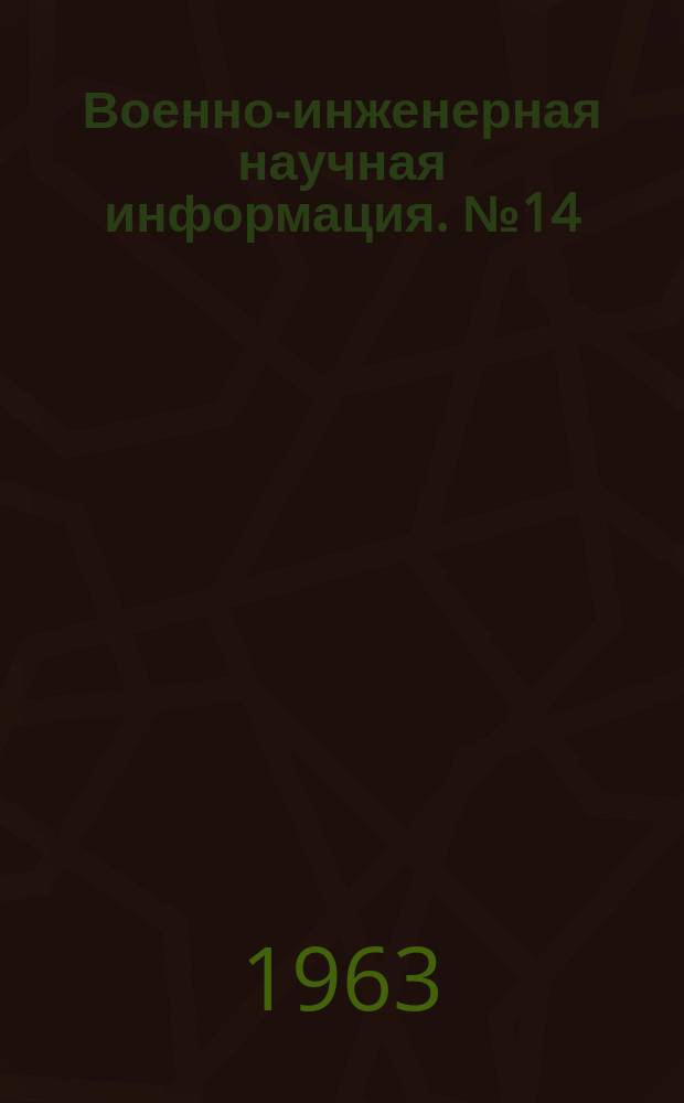 Военно-инженерная научная информация. №14 : Сейсмическое действие взрыва на сооружения