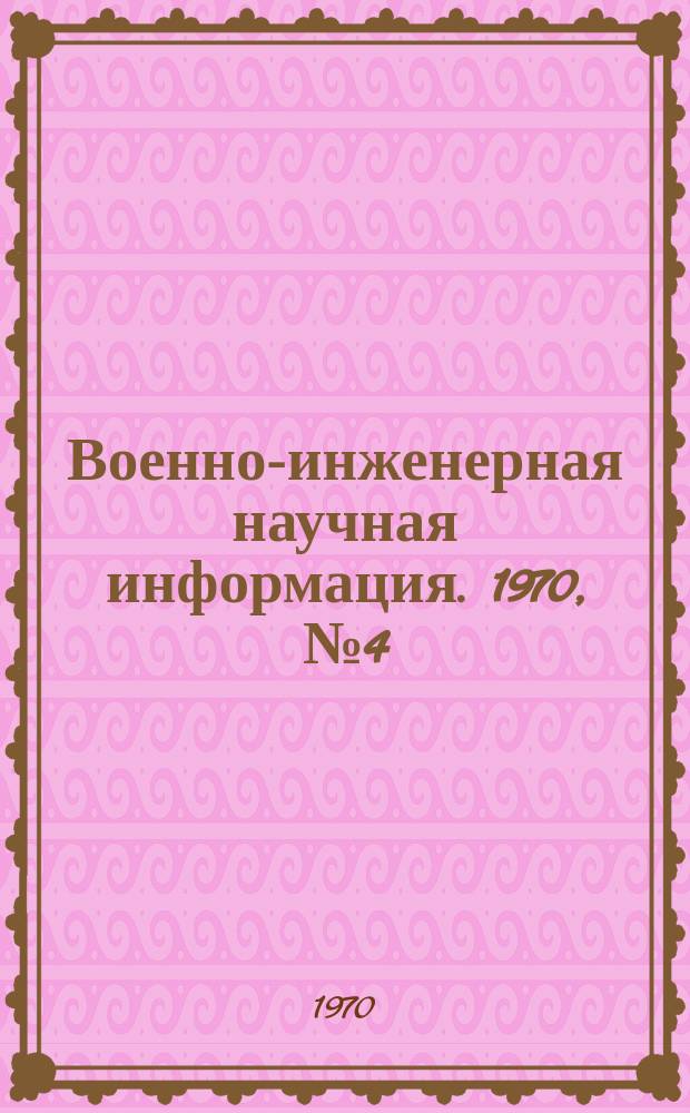 Военно-инженерная научная информация. 1970, №4(48) : Оптические квантовые генераторы и их использование для инженерных целей