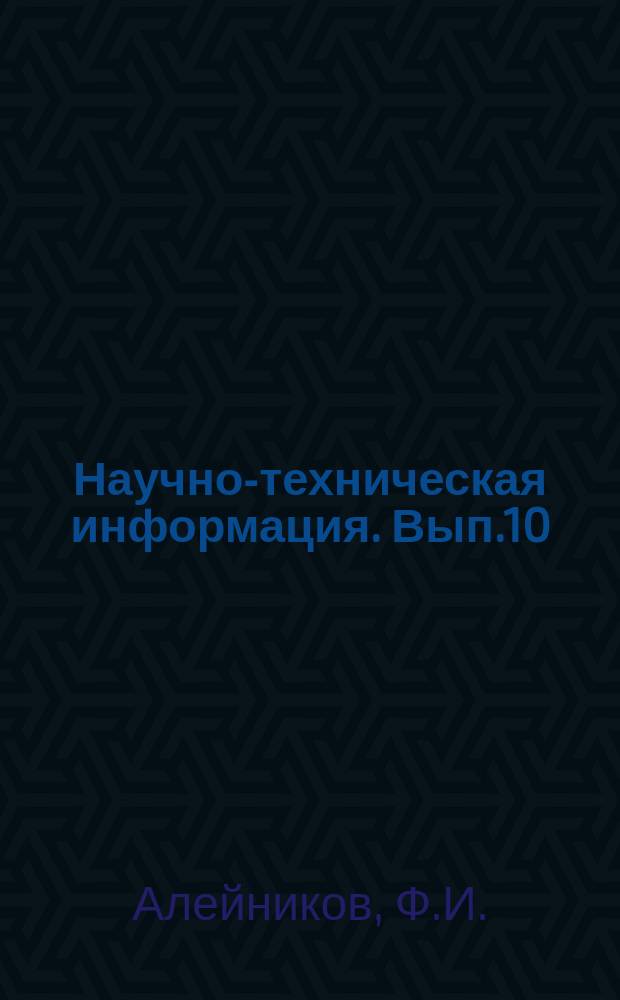 Научно-техническая информация. Вып.10 : Вывод и решение дифференциального уравнения движения роторного траншейного экскаватора
