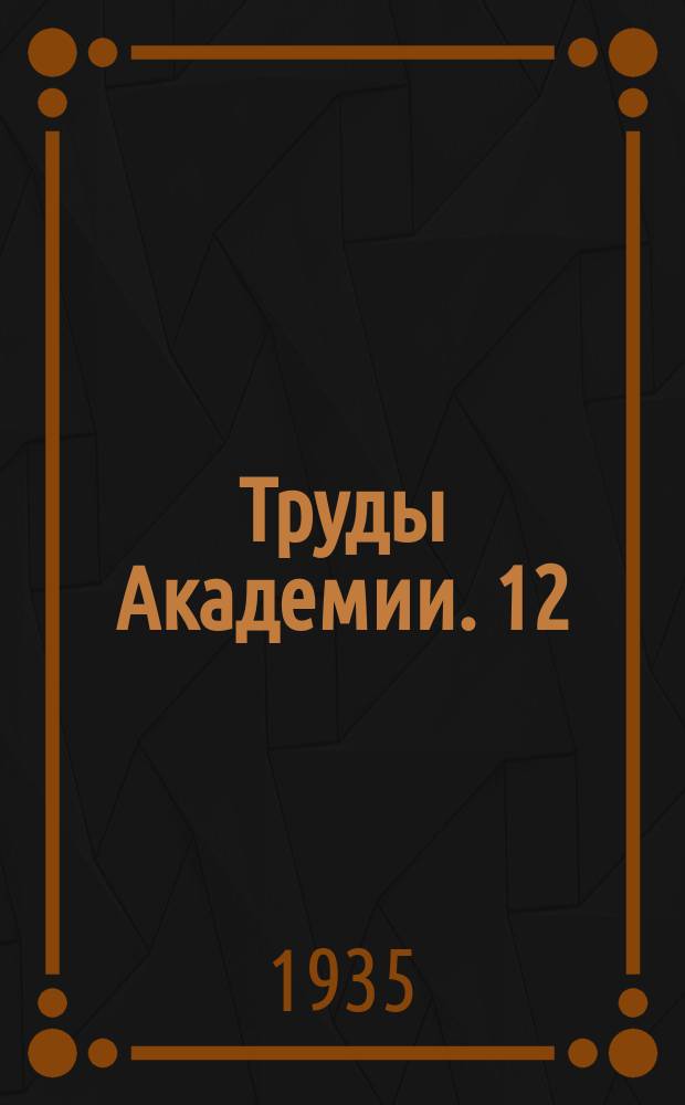 Труды Академии. 12