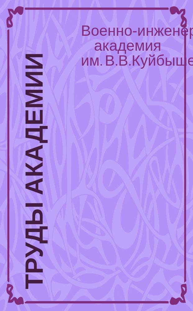 Труды Академии