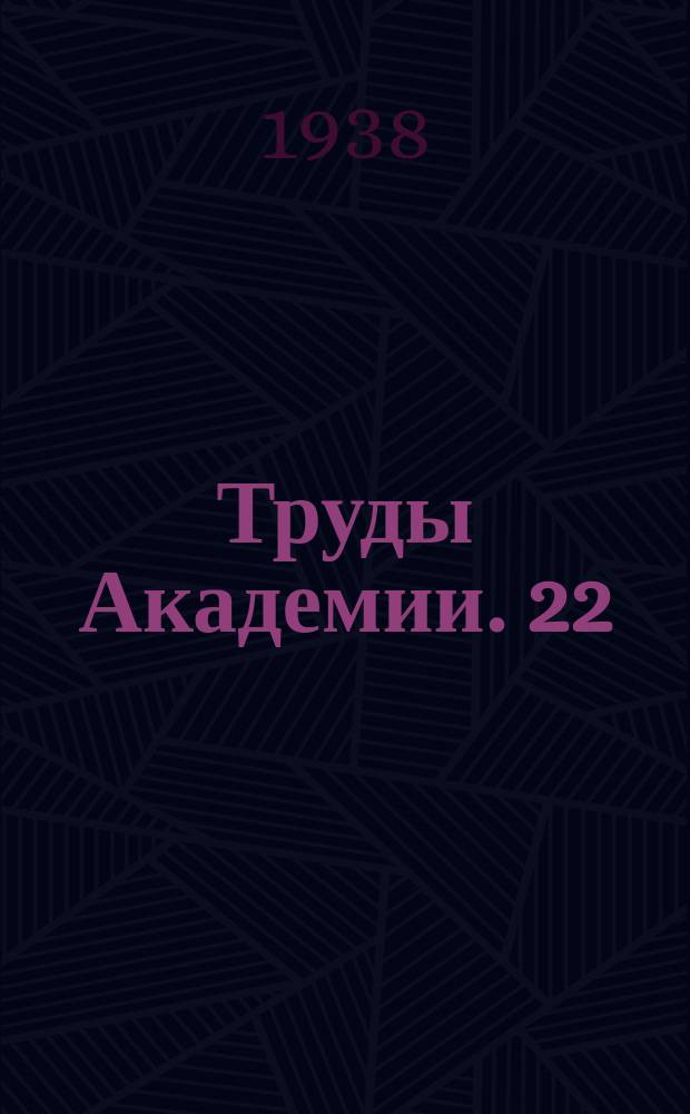 Труды Академии. 22 : XX лет РККА