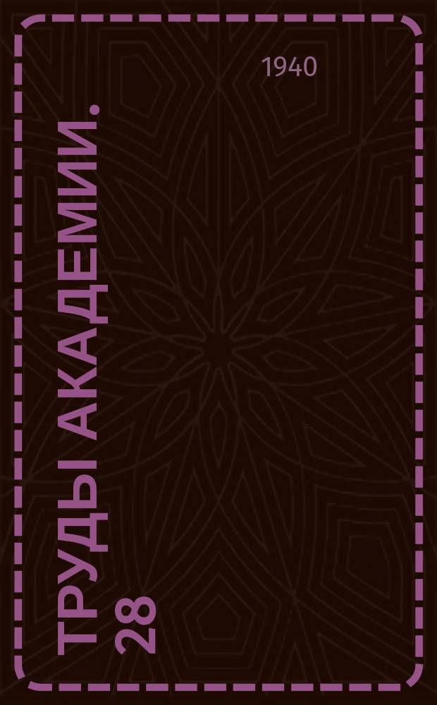 Труды Академии. 28 : Инженерная разведка