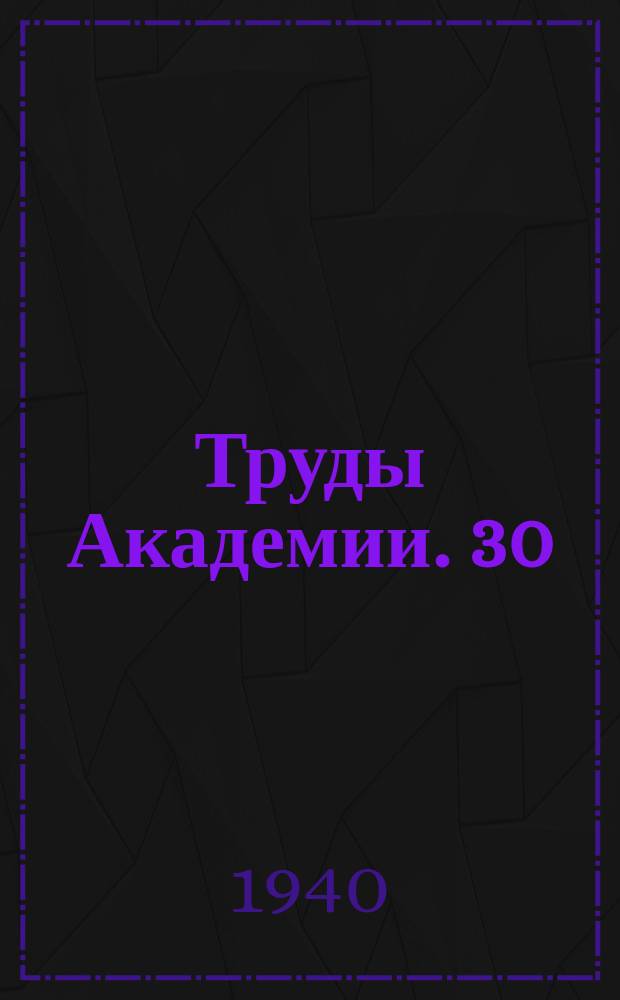 Труды Академии. 30 : Исследование удара и взрыва