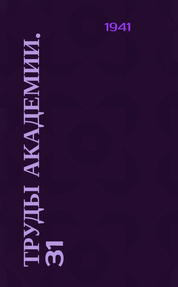 Труды Академии. 31 : Расчет сеток