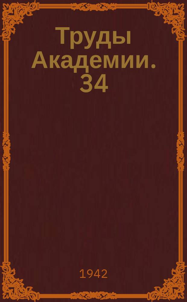 Труды Академии. 34 : Противотанковые препятствия