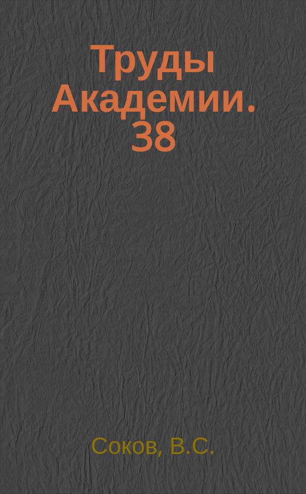 Труды Академии. 38 : Основные этапы развития аэродромного строительства в СССР