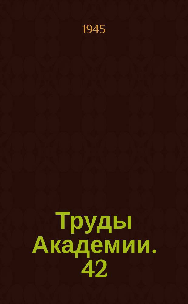 Труды Академии. 42 : Взгляды и деятельность Суворова в области военно-инженерного дела