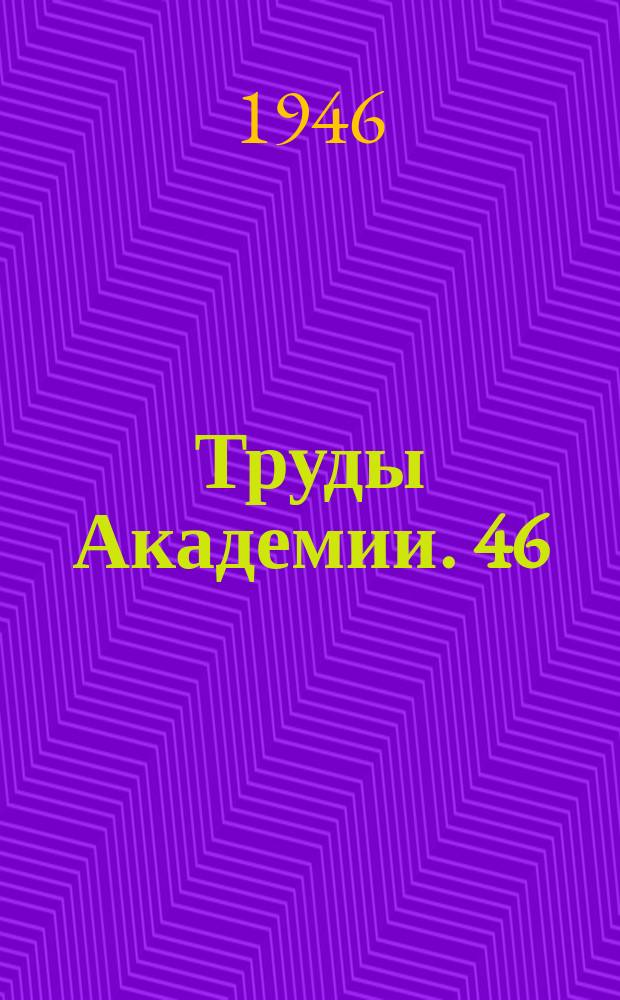 Труды Академии. 46 : Вопросы долговременной фортификации и аэродромного строительства