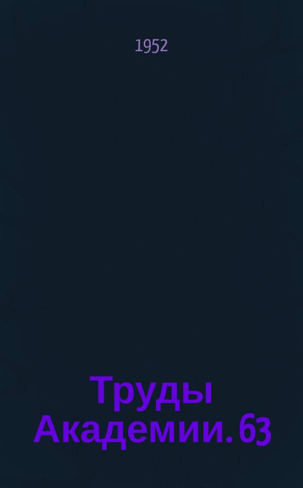 Труды Академии. 63 : Сборник по расчету систем на действие удара и взрыва