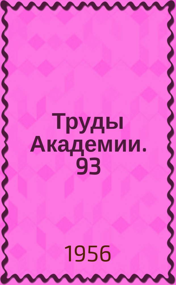 Труды Академии. 93 : Работы по исследованию действия взрыва
