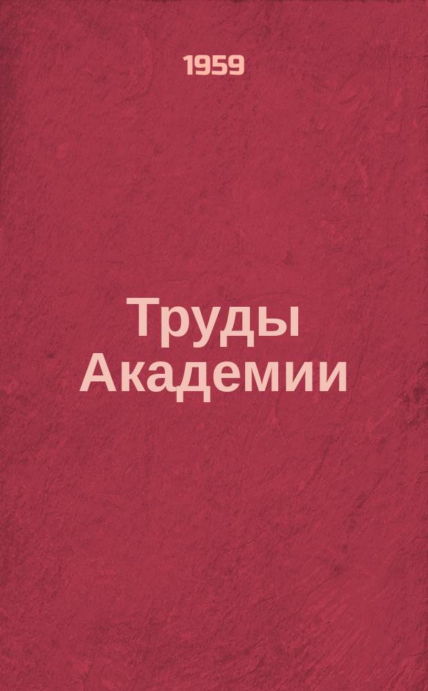Труды Академии : Работы научно-исследовательских лабораторий