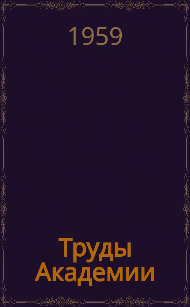 Труды Академии : Статьи по отоплению и вентиляции