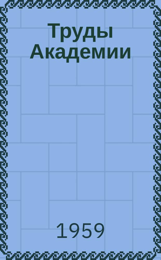 Труды Академии : Статьи адьюнктов