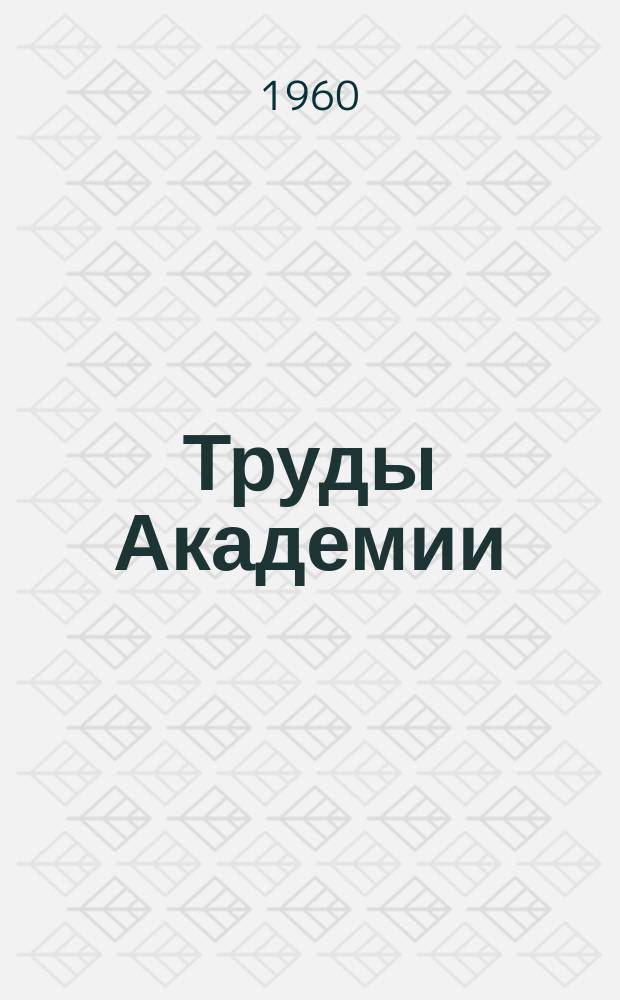 Труды Академии : К девяностолетию со дня рождения Владимира Ильича Ленина