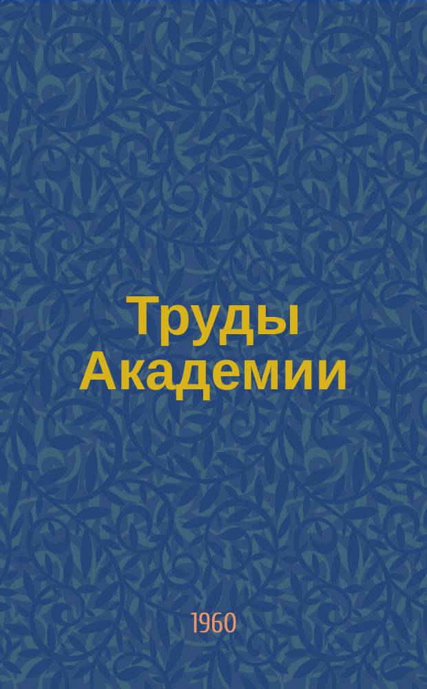 Труды Академии : Работы Академической научно-исследовательской лаборатории