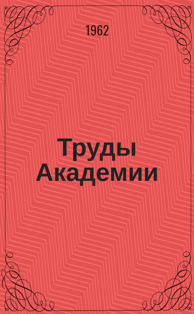 Труды Академии : Работы Академической научно-исследовательской лаборатории