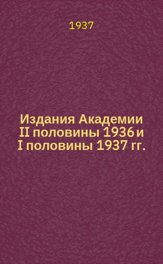 Издания Академии II половины 1936 и I половины 1937 гг.