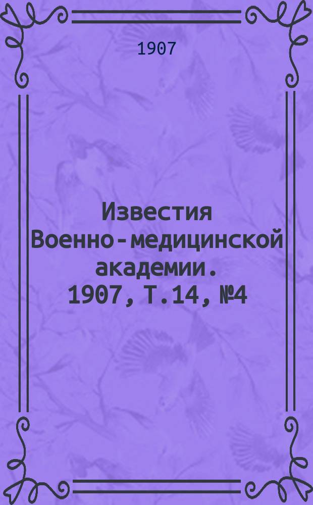 Известия Военно-медицинской академии. 1907, Т.14, №4