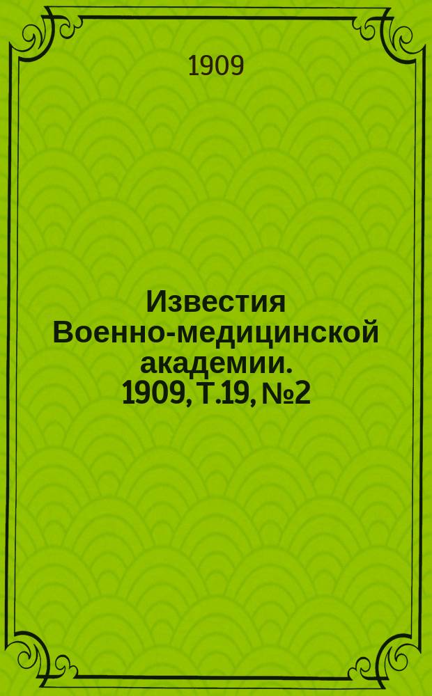 Известия Военно-медицинской академии. 1909, Т.19, №2