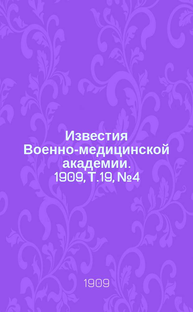Известия Военно-медицинской академии. 1909, Т.19, №4