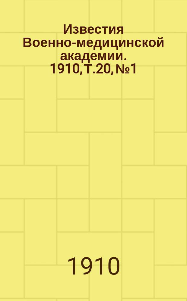 Известия Военно-медицинской академии. 1910, Т.20, №1
