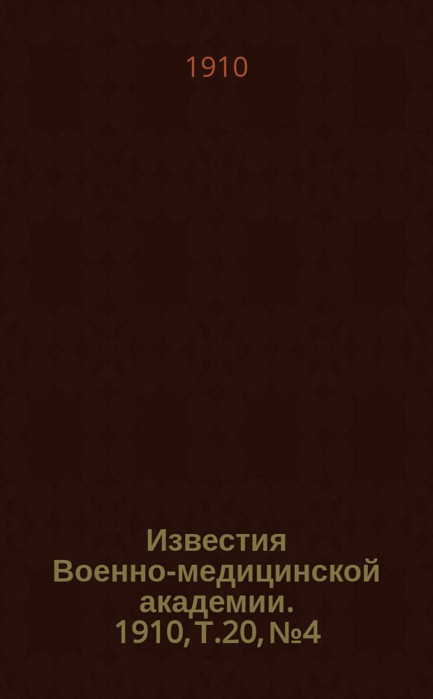 Известия Военно-медицинской академии. 1910, Т.20, №4