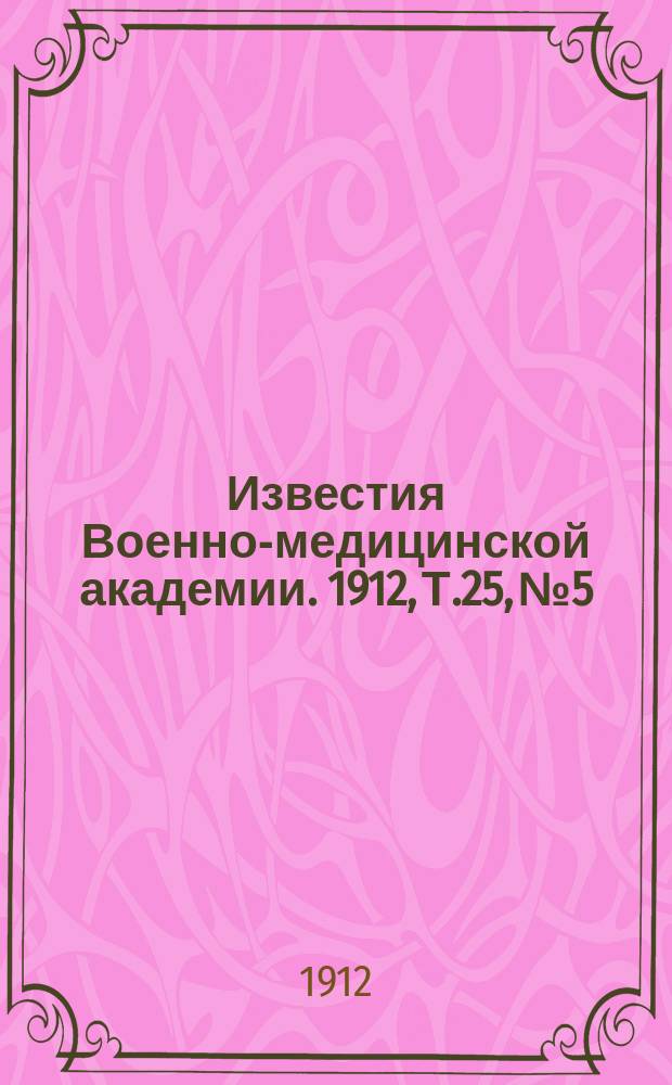 Известия Военно-медицинской академии. 1912, Т.25, №5