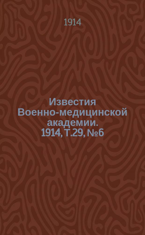 Известия Военно-медицинской академии. 1914, Т.29, №6