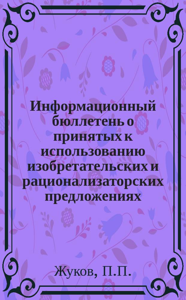 Информационный бюллетень о принятых к использованию изобретательских и рационализаторских предложениях. №15 : Хирургический внутрикостный фиксатор